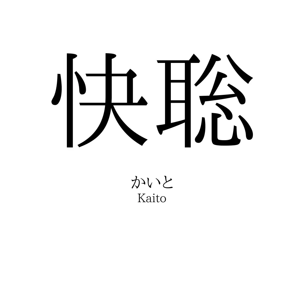 快聡
