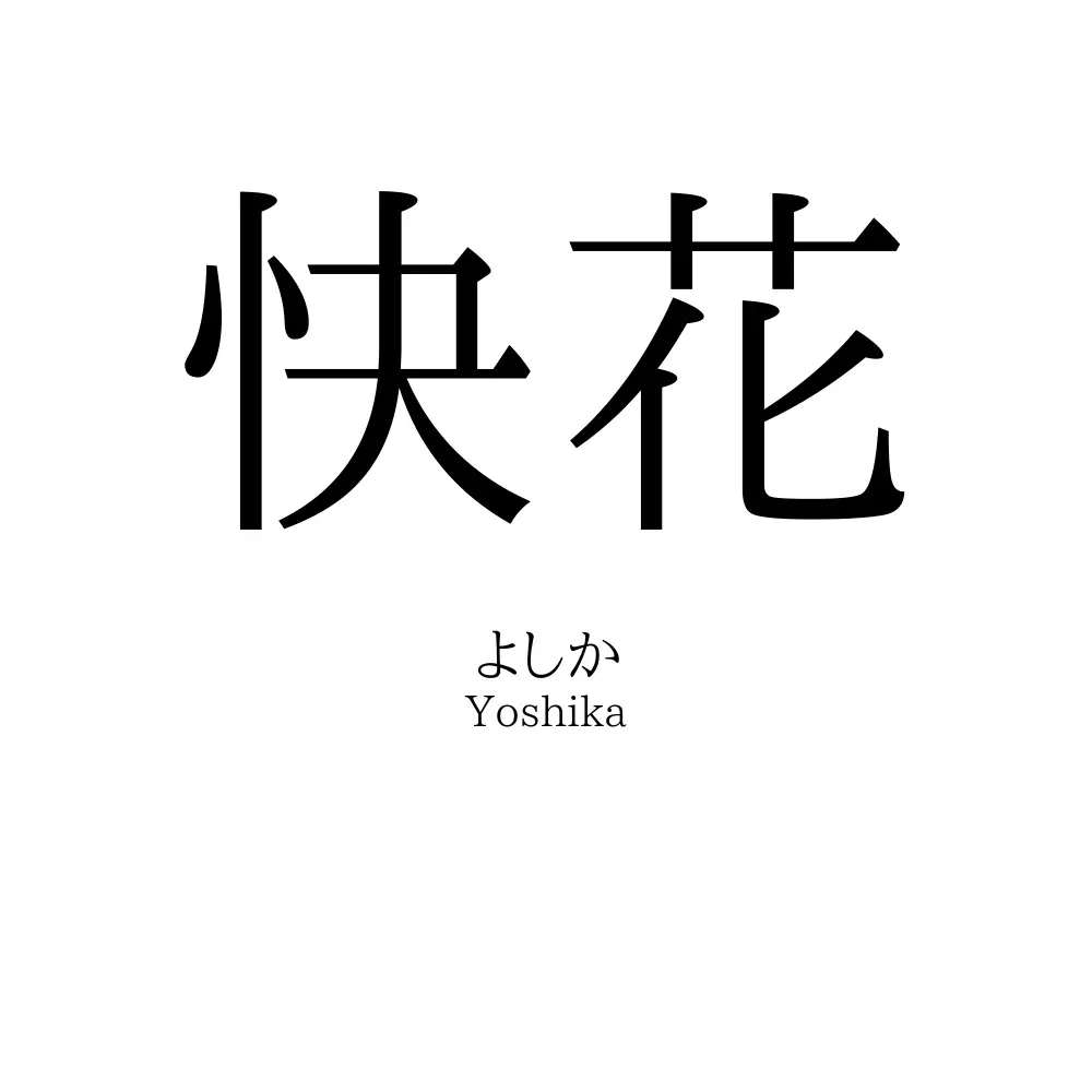 快花