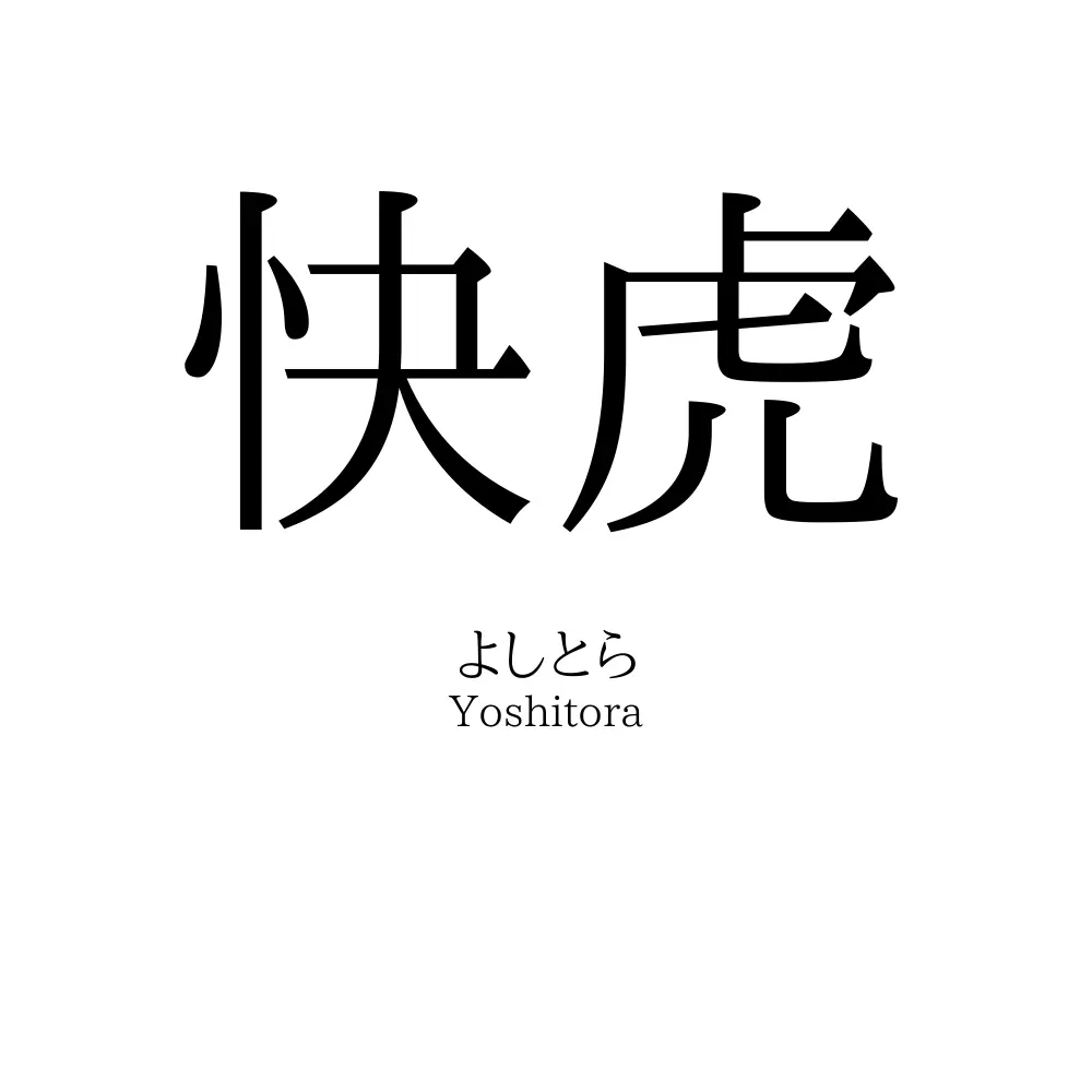 快虎