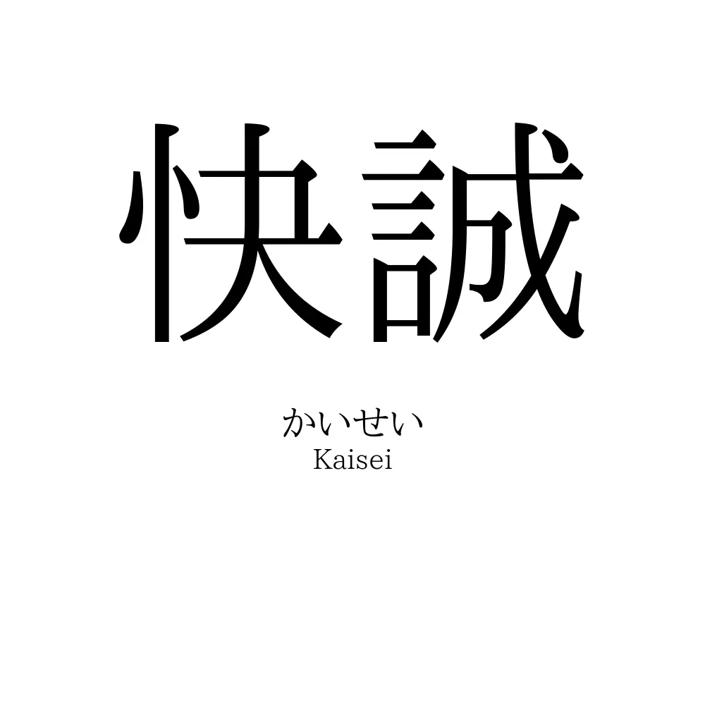 快誠