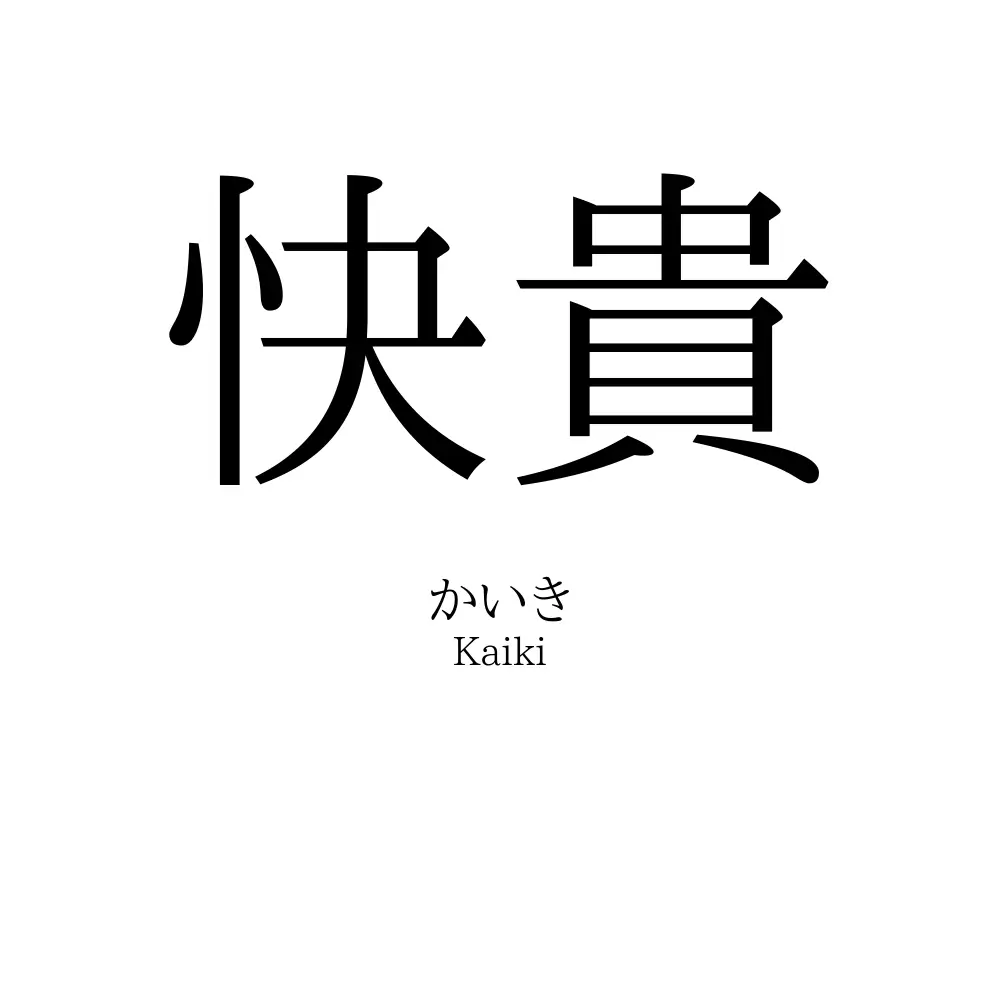快貴