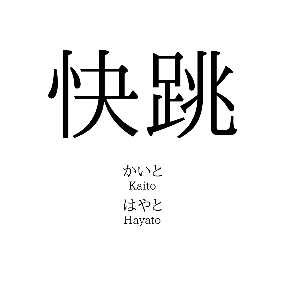 快跳