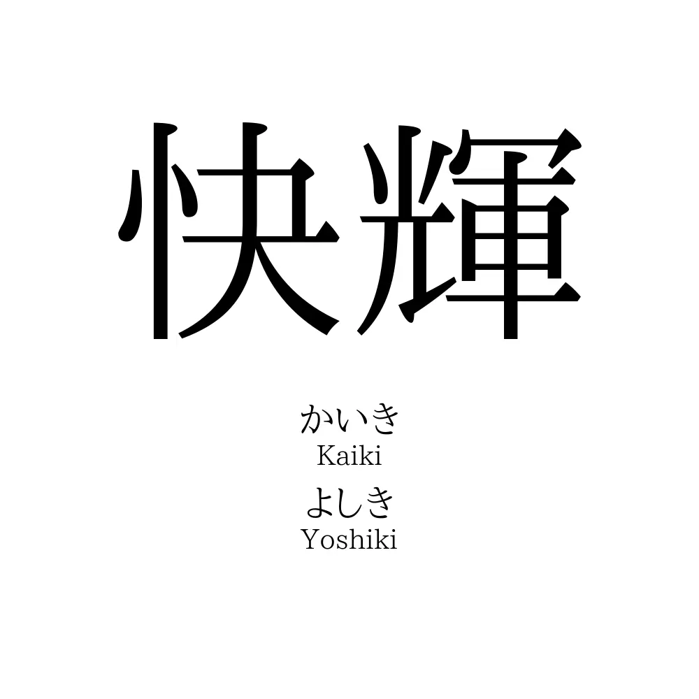 快輝