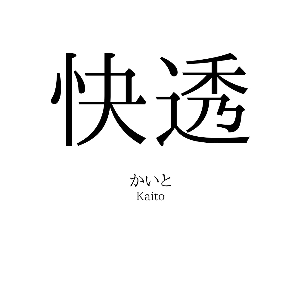 快透