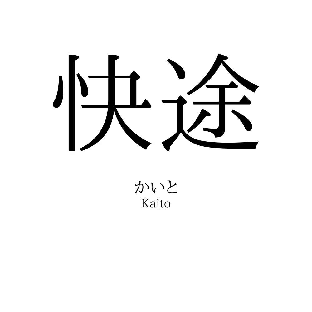 快途