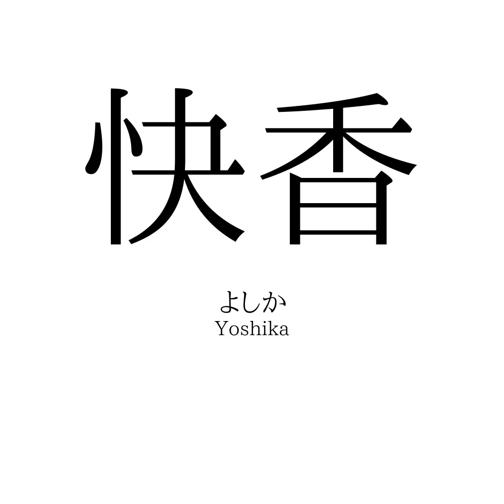快香