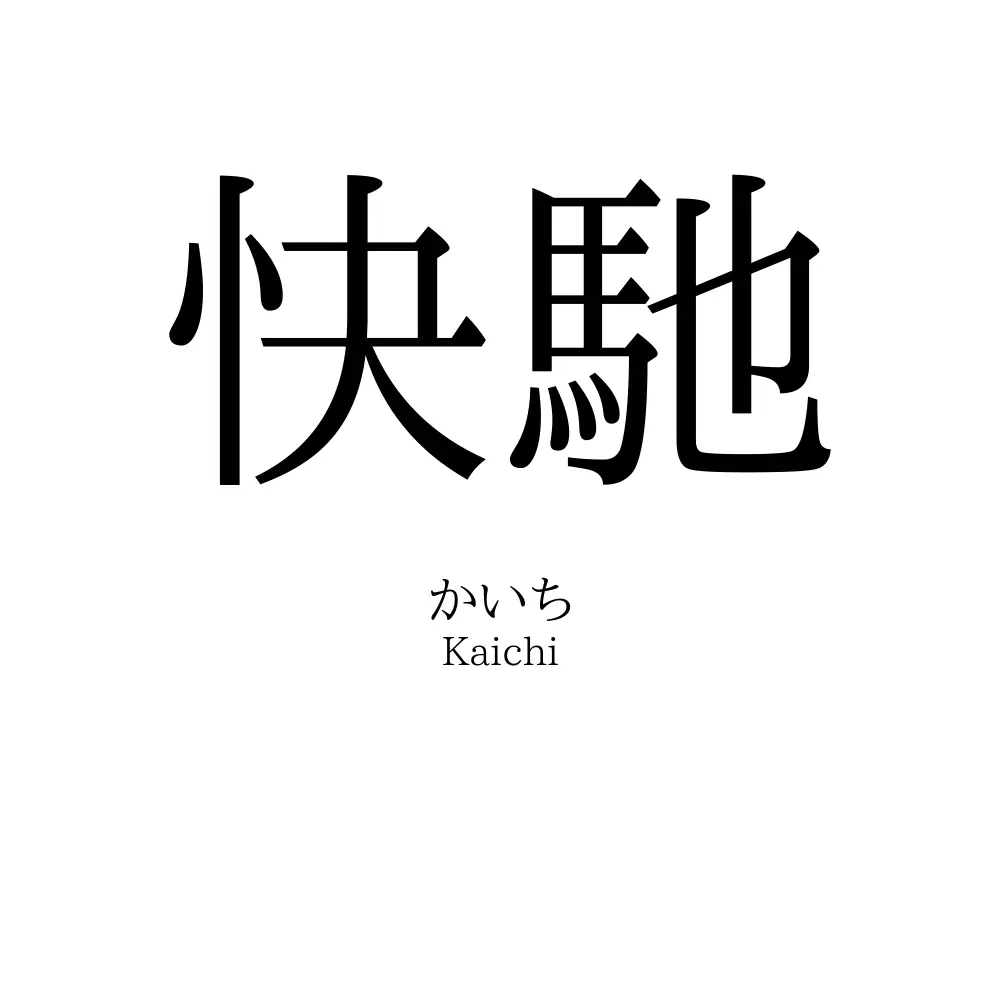 快馳