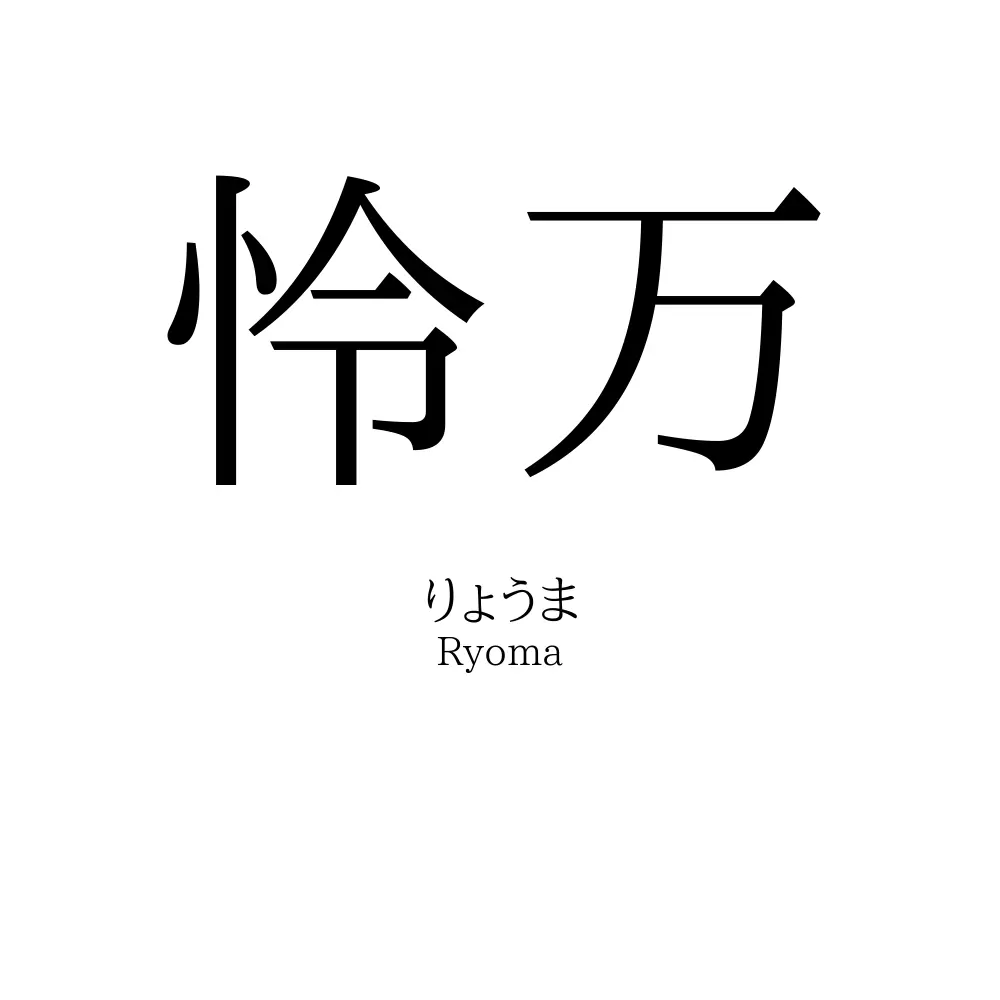 怜万