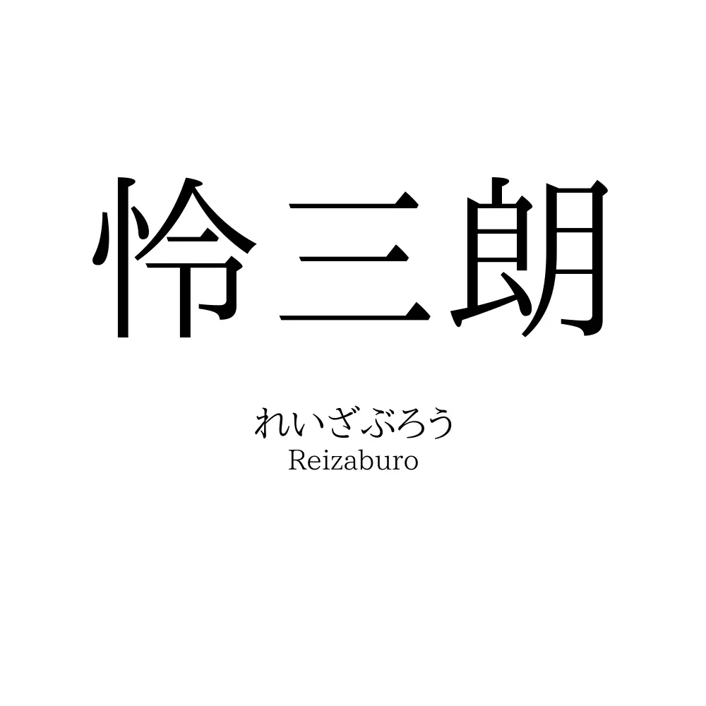 怜三朗