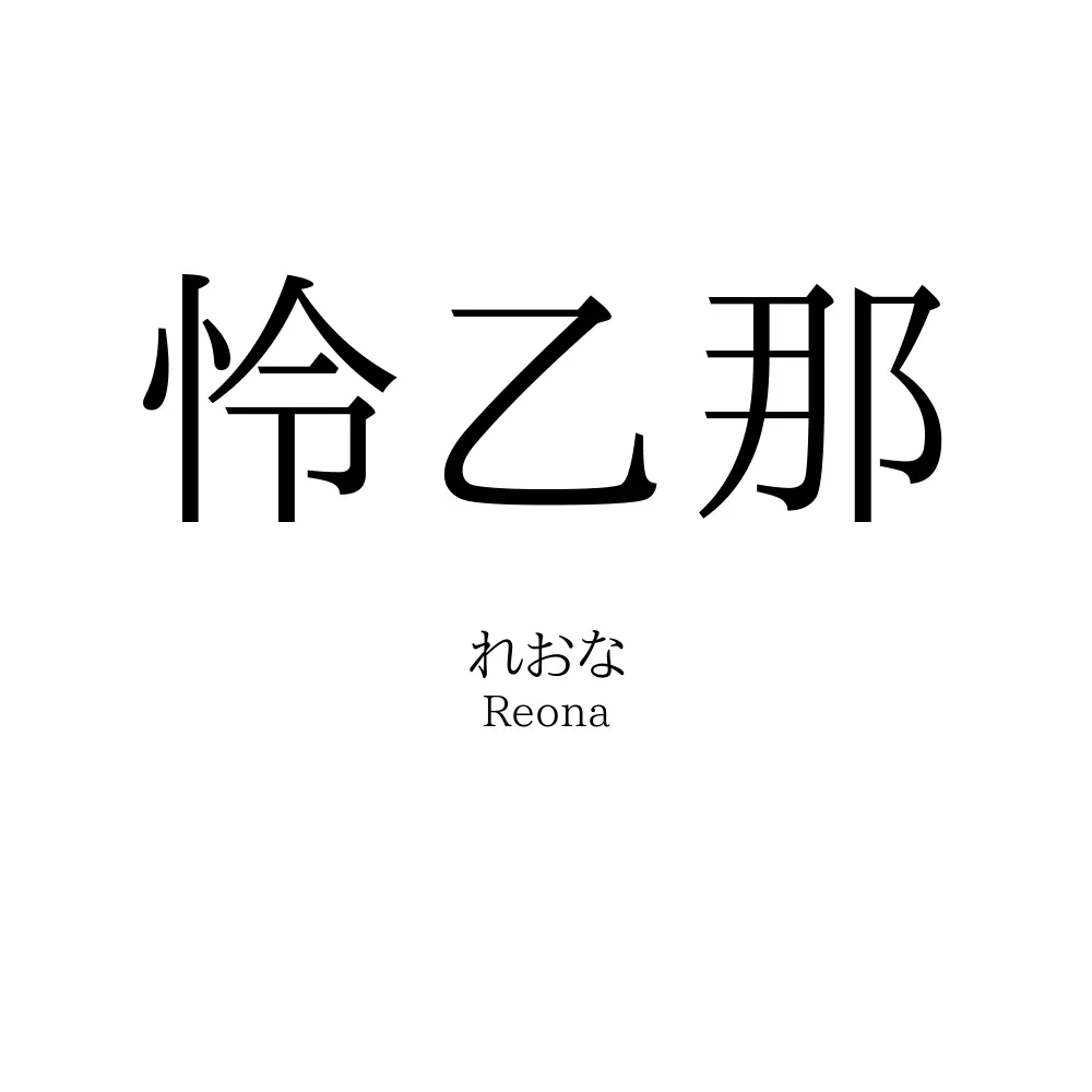 怜乙那