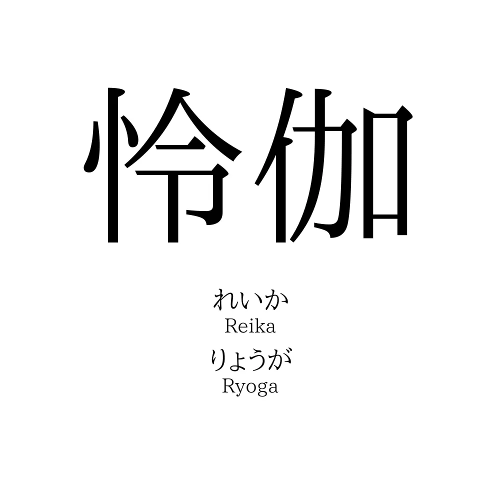 怜伽