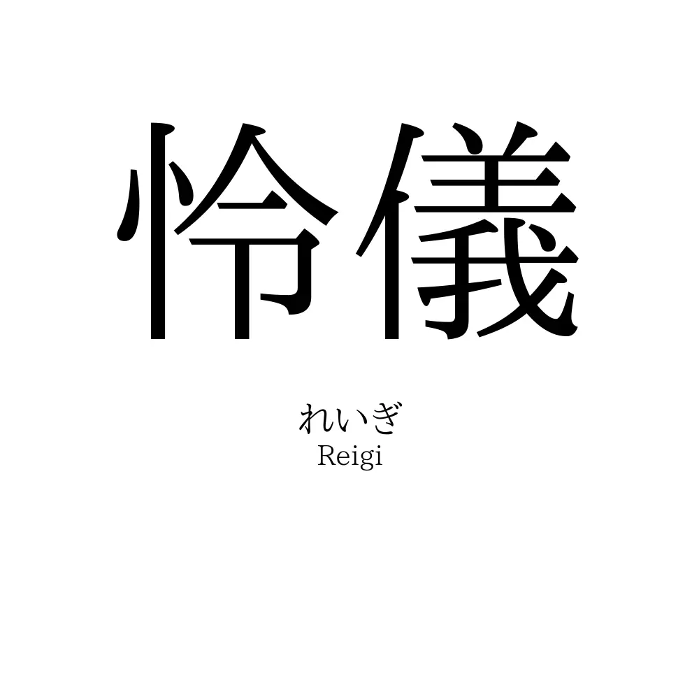 怜儀
