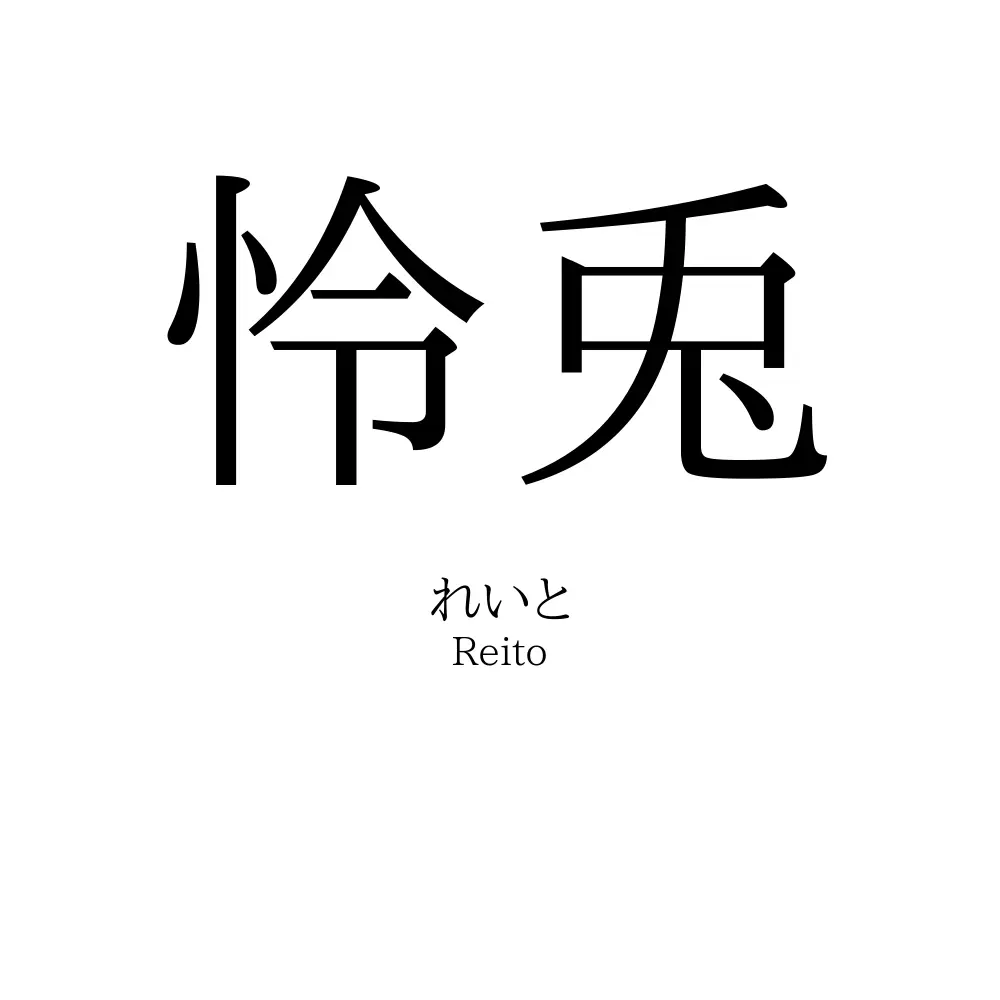 怜兎