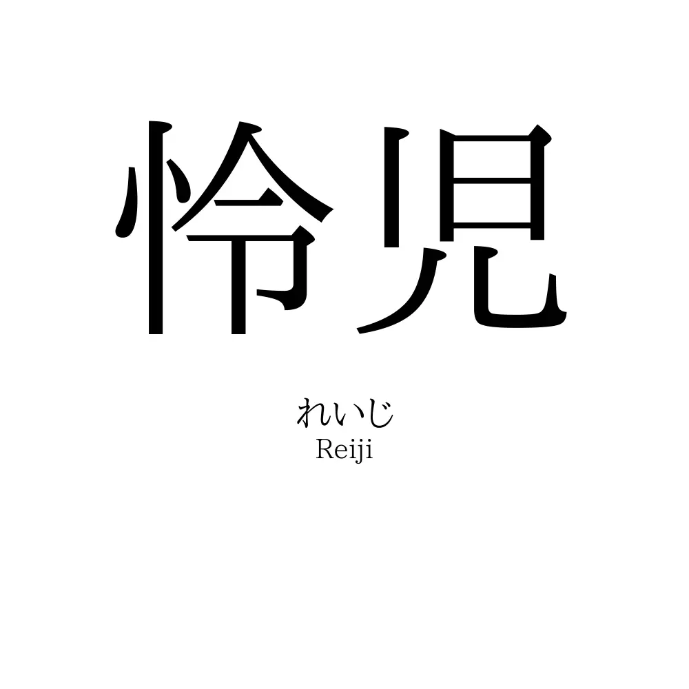 怜児