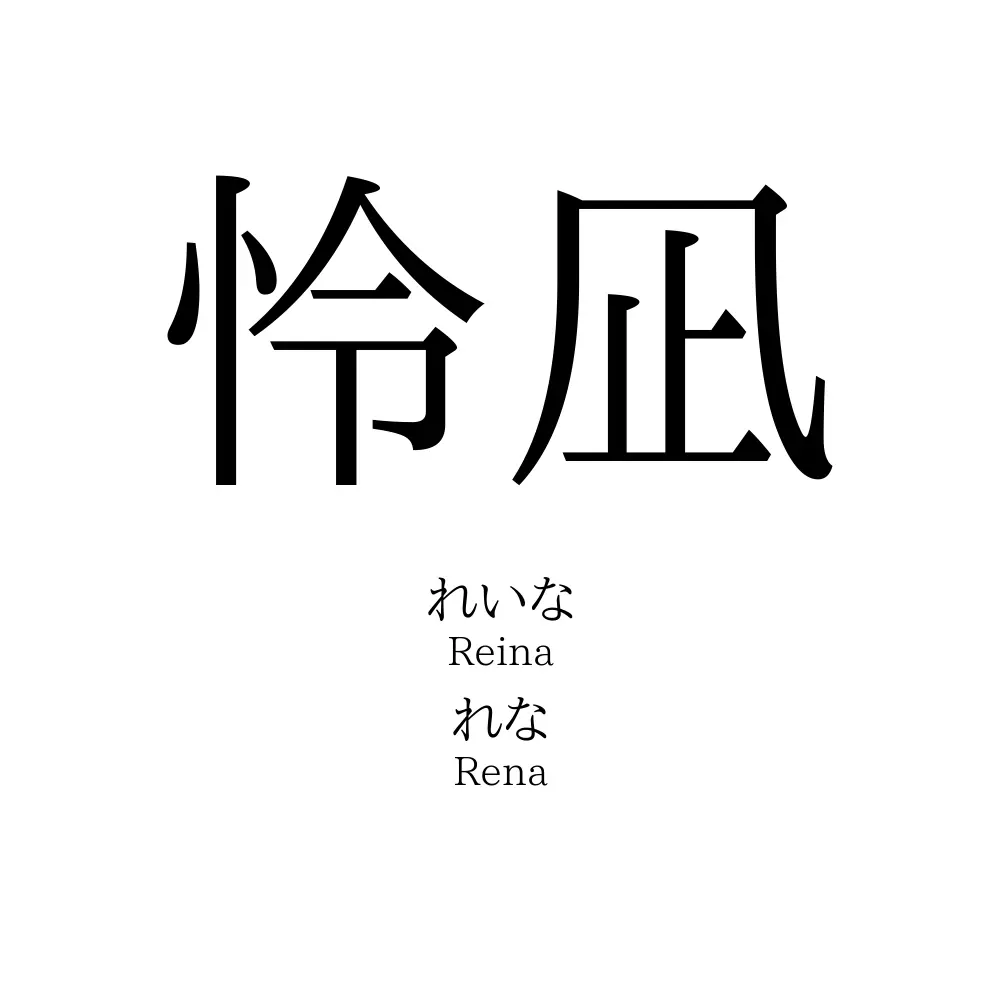 怜凪