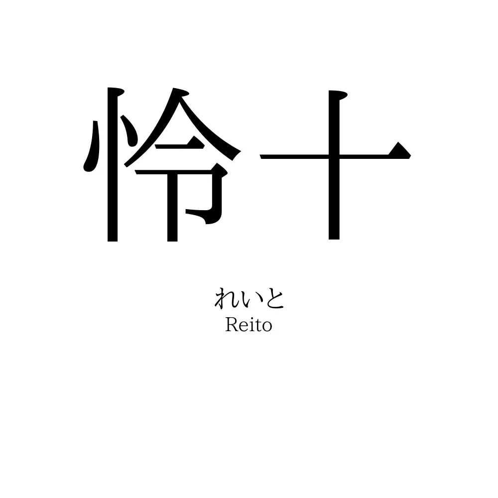怜十