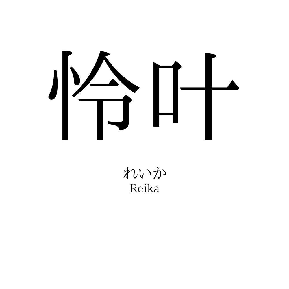 怜叶