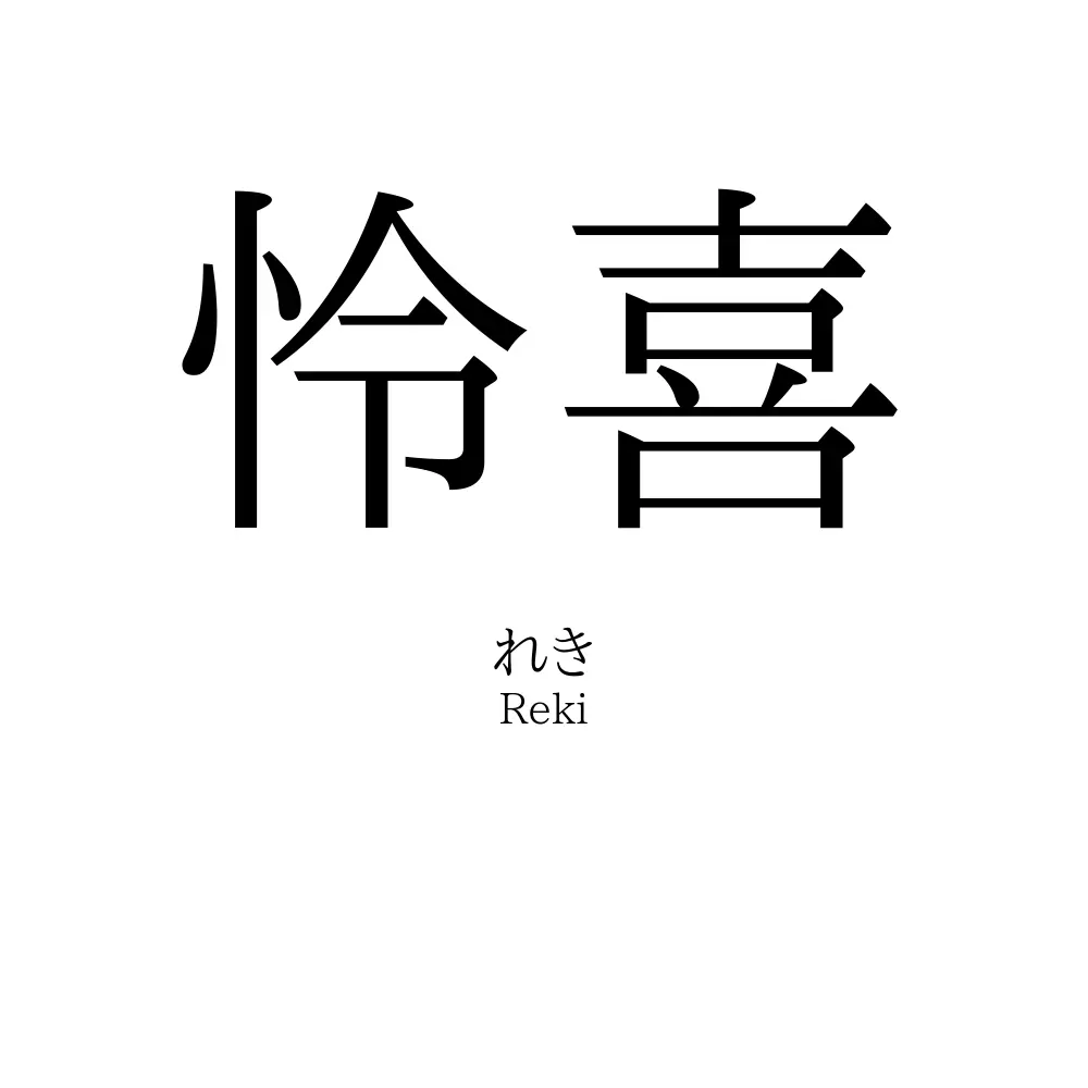 怜喜