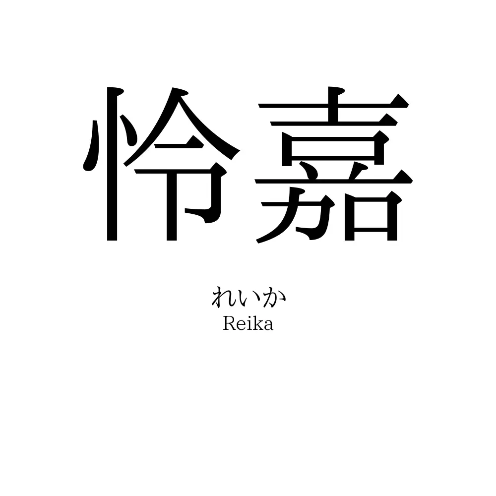 怜嘉