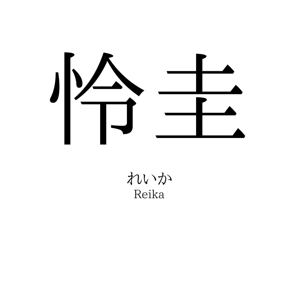 怜圭