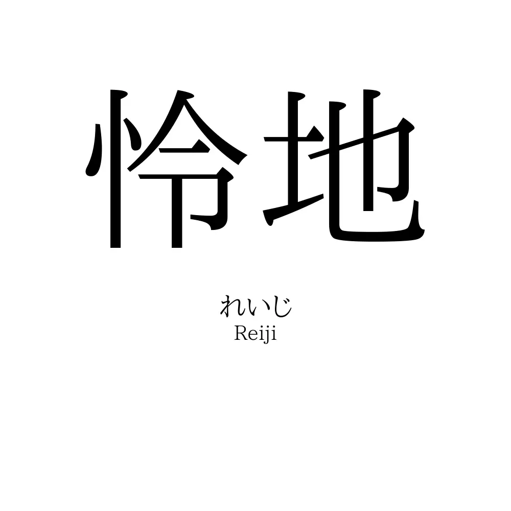 怜地