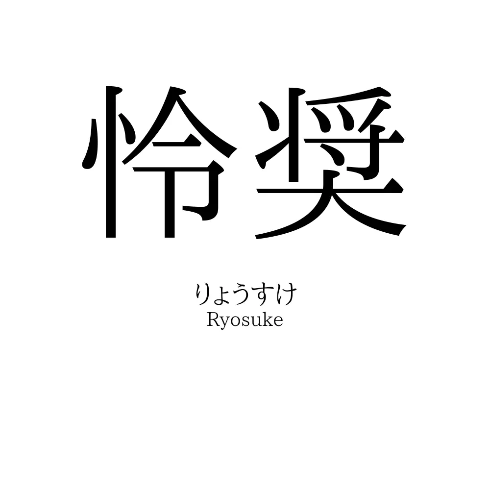 怜奨