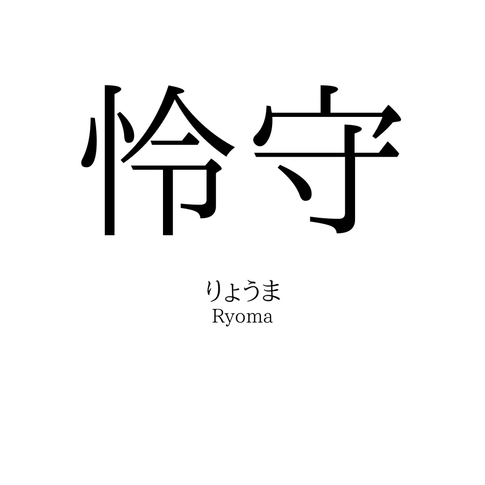 怜守