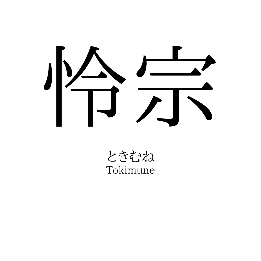 怜宗