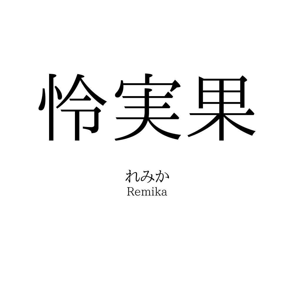 怜実果