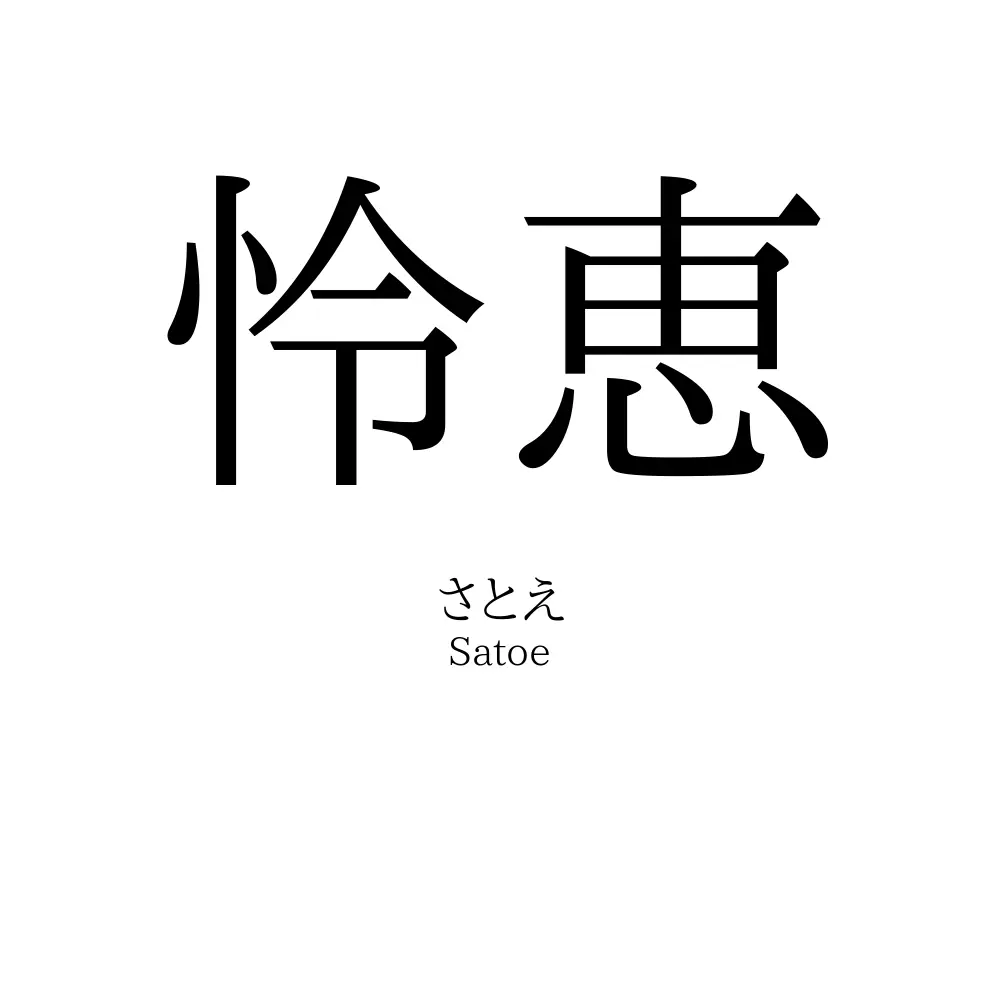 怜恵
