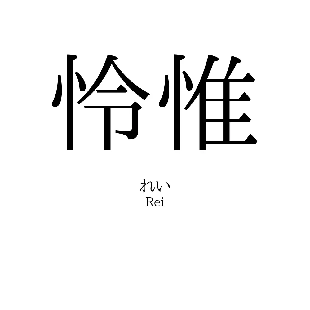 怜惟