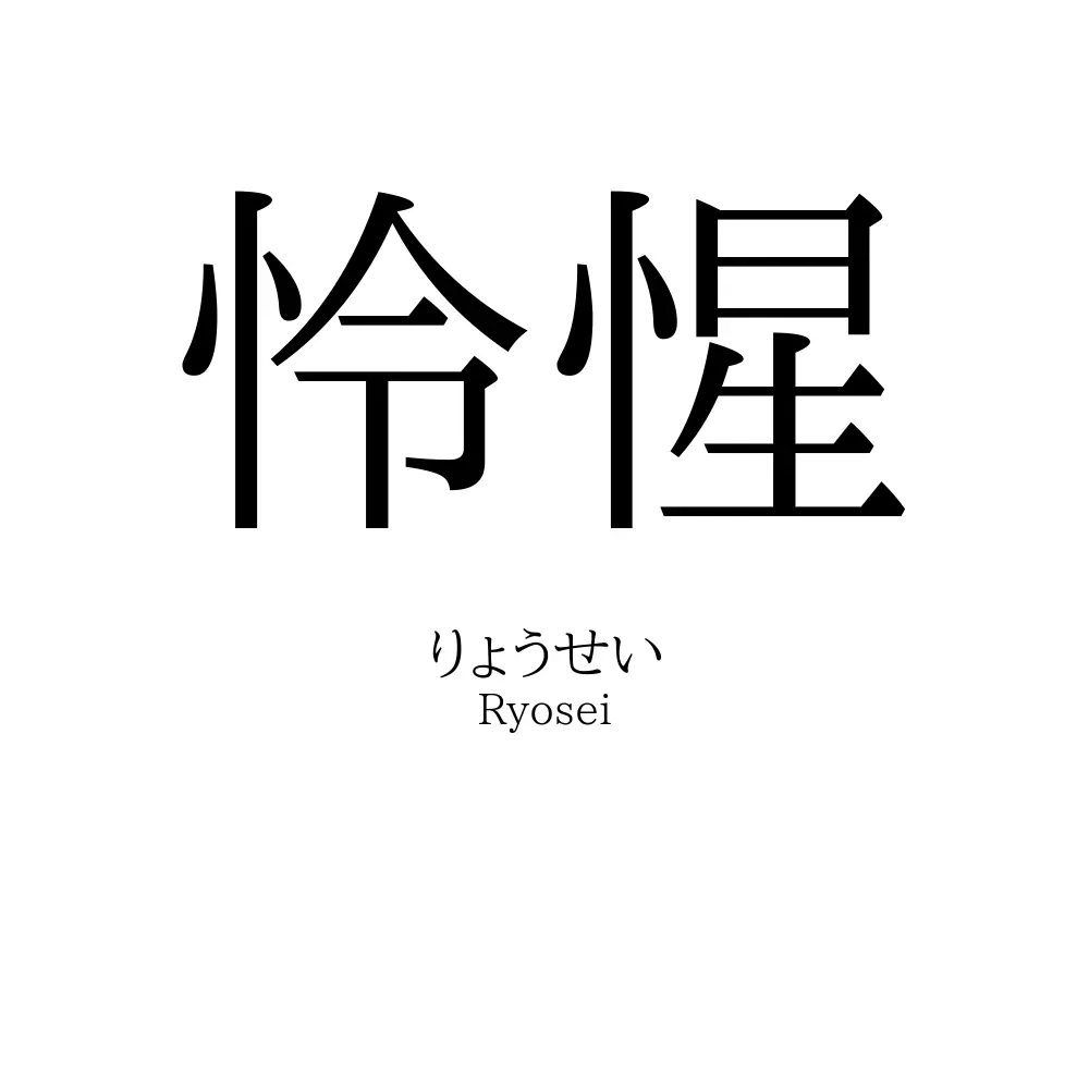怜惺