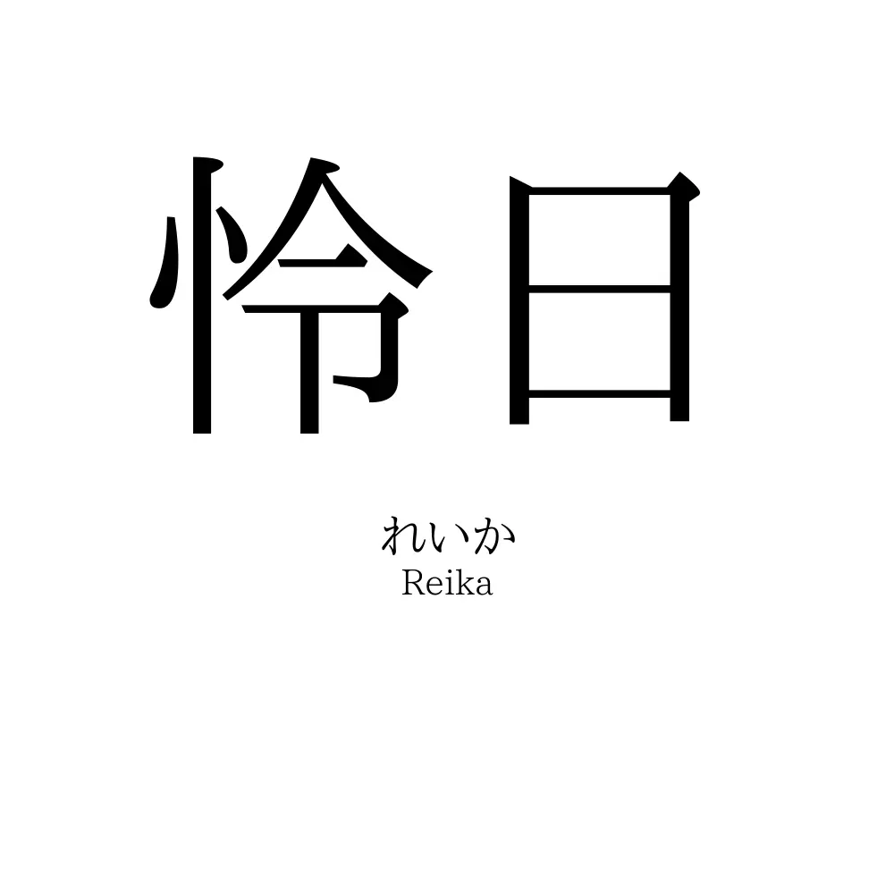 怜日