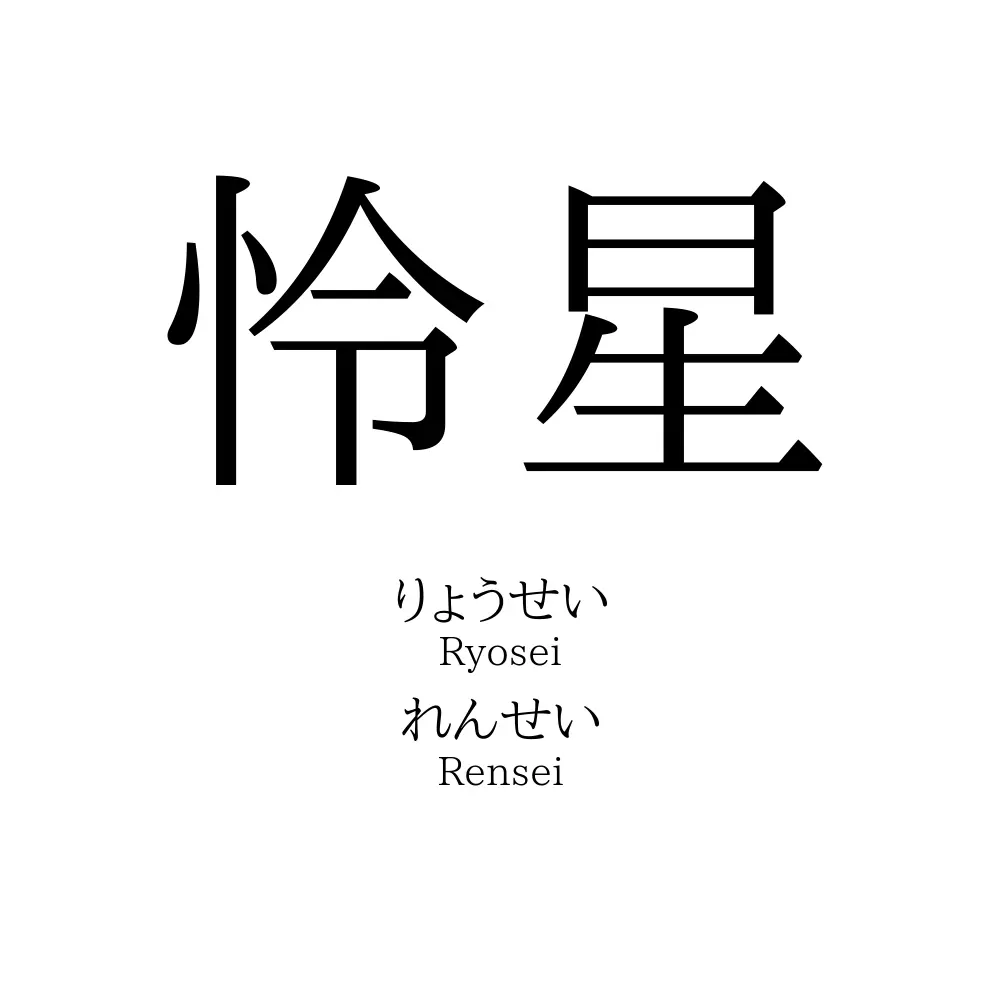 怜星
