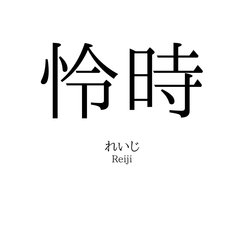 怜時