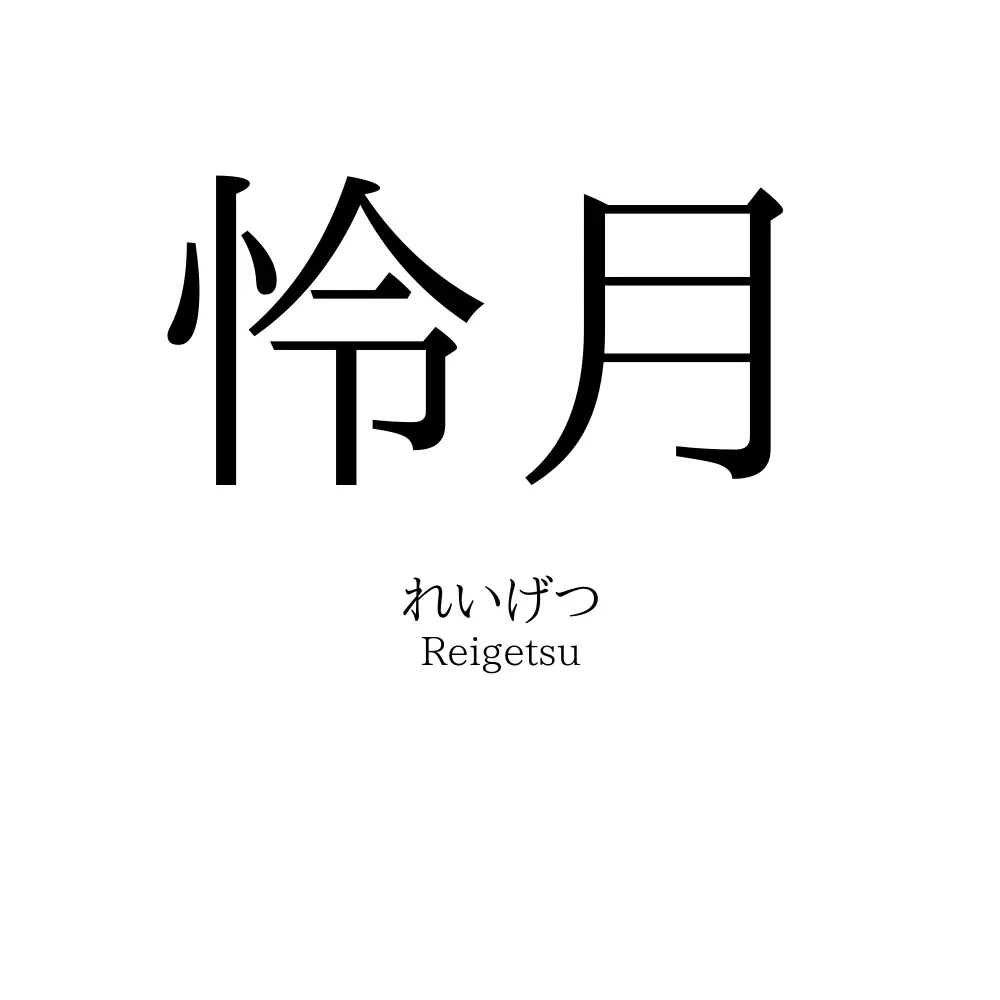 怜月