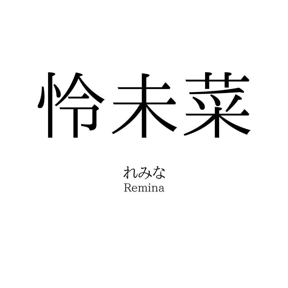 怜未菜