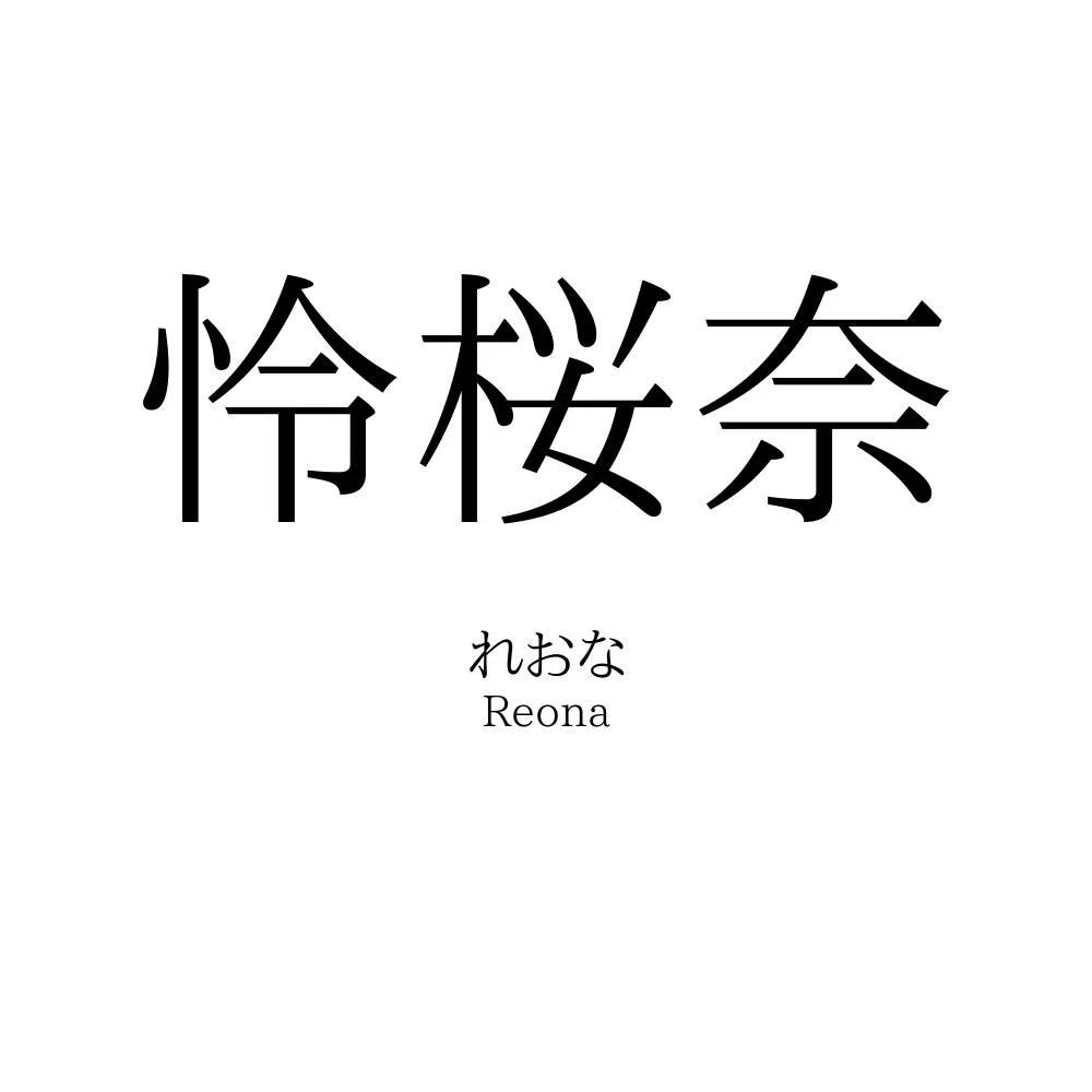 怜桜奈