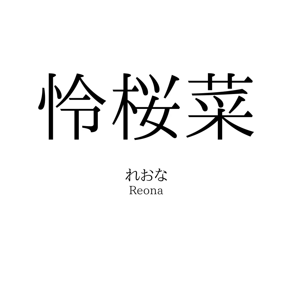 怜桜菜