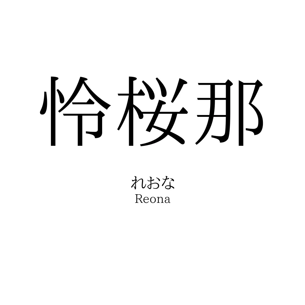 怜桜那