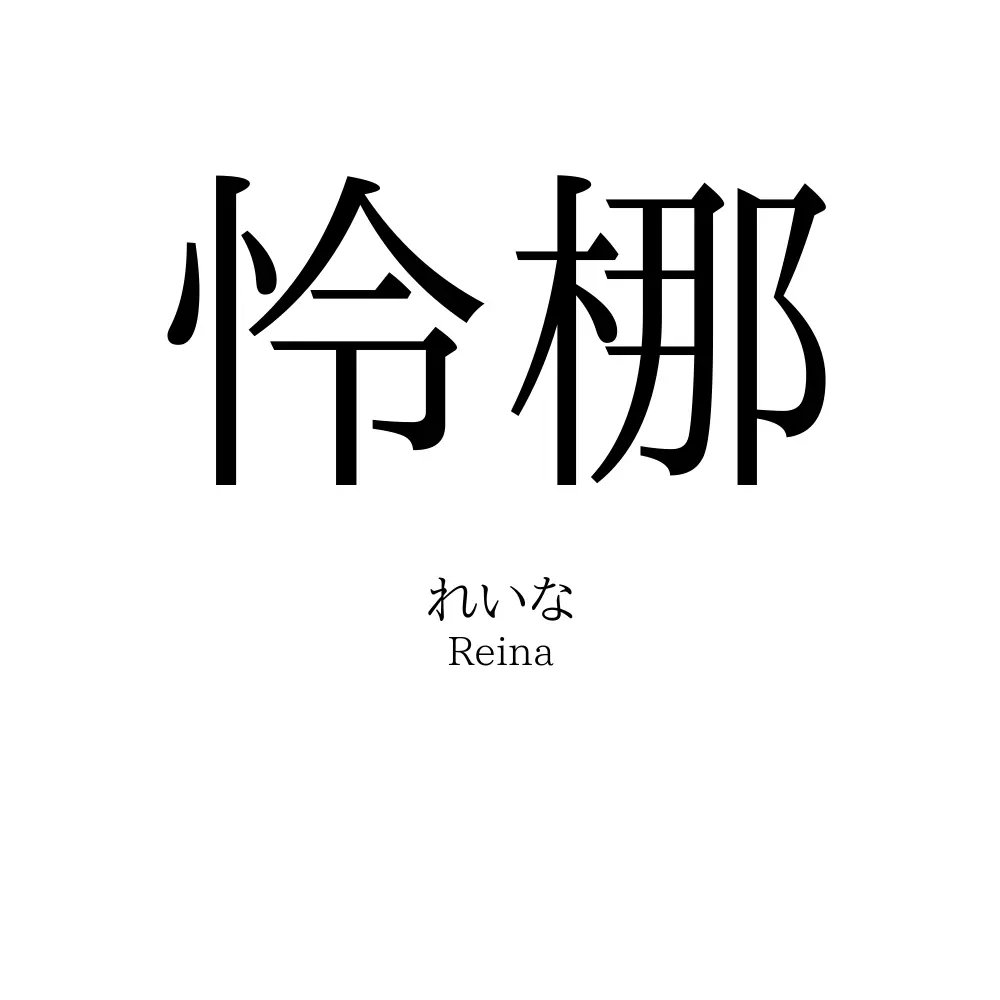 怜梛