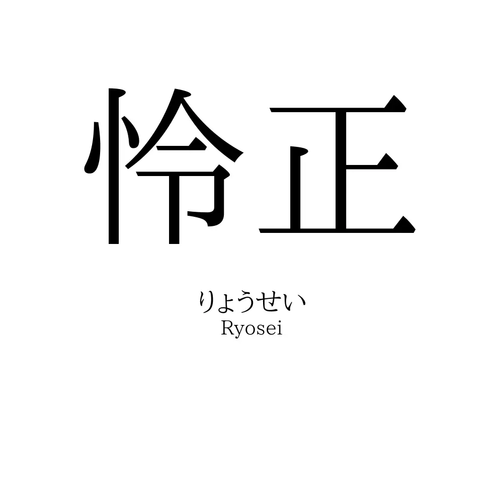 怜正