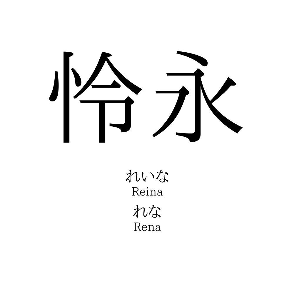 怜永