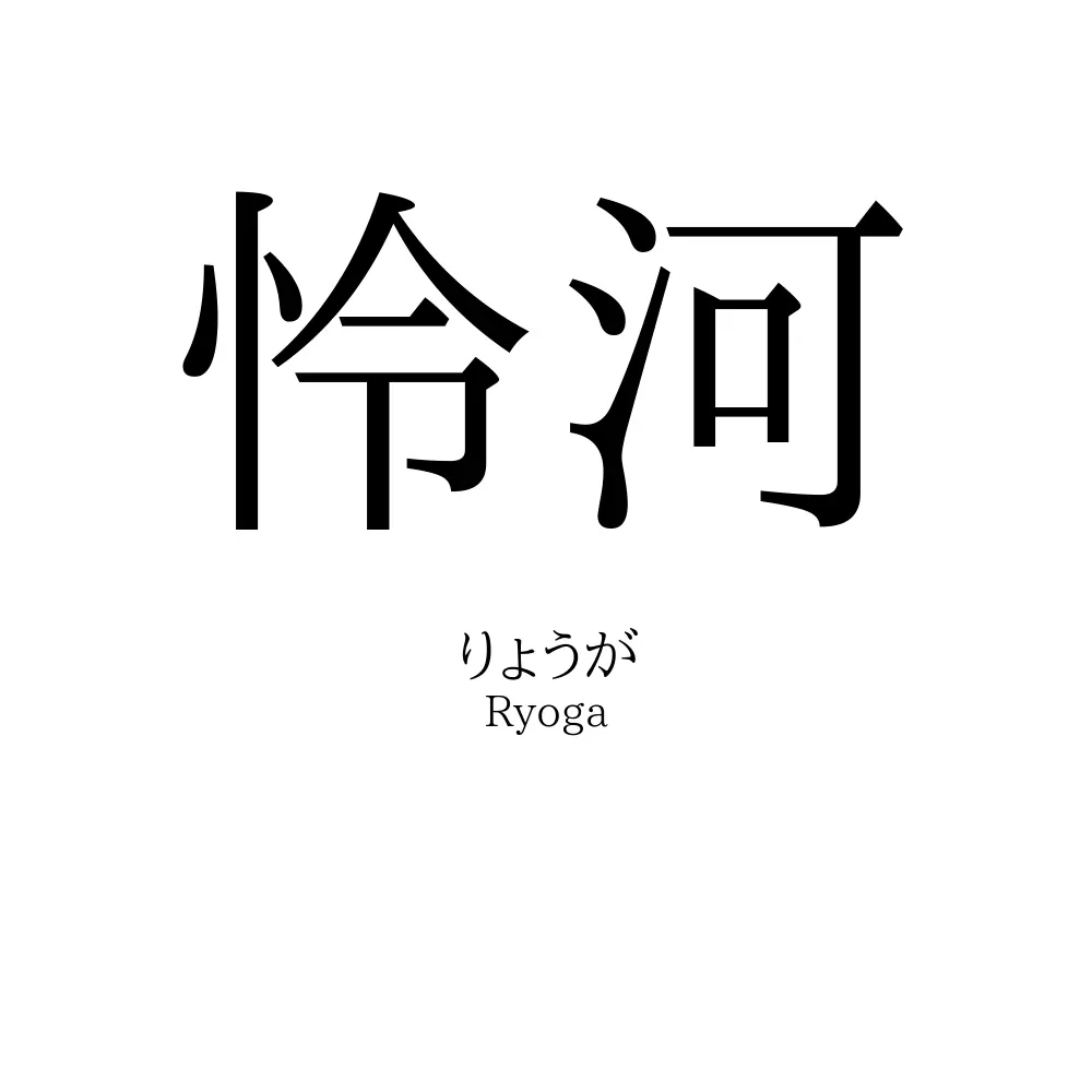 怜河