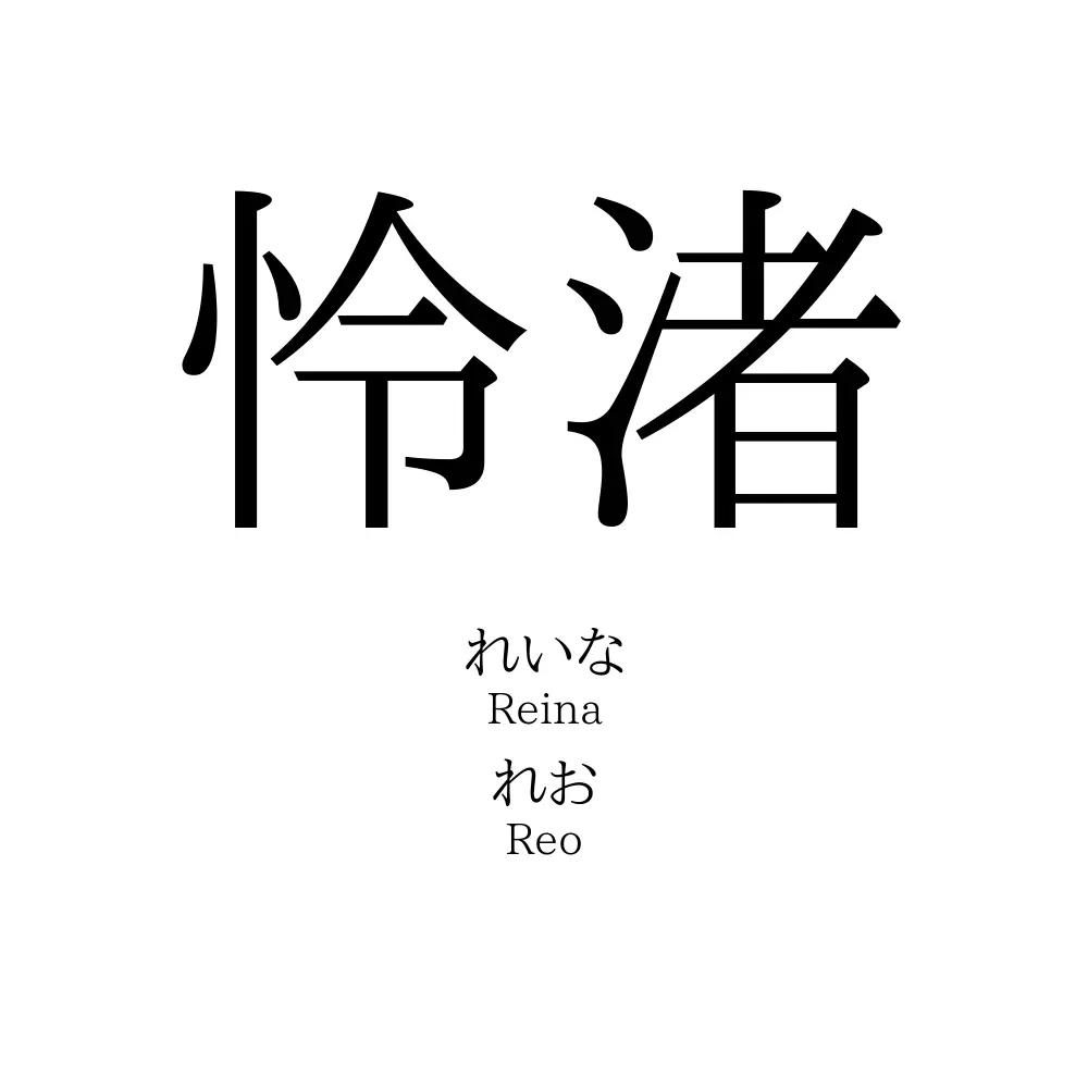怜渚