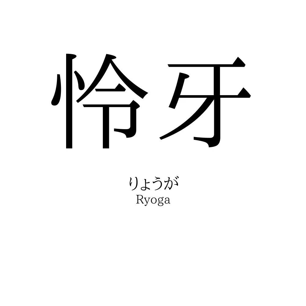 怜牙