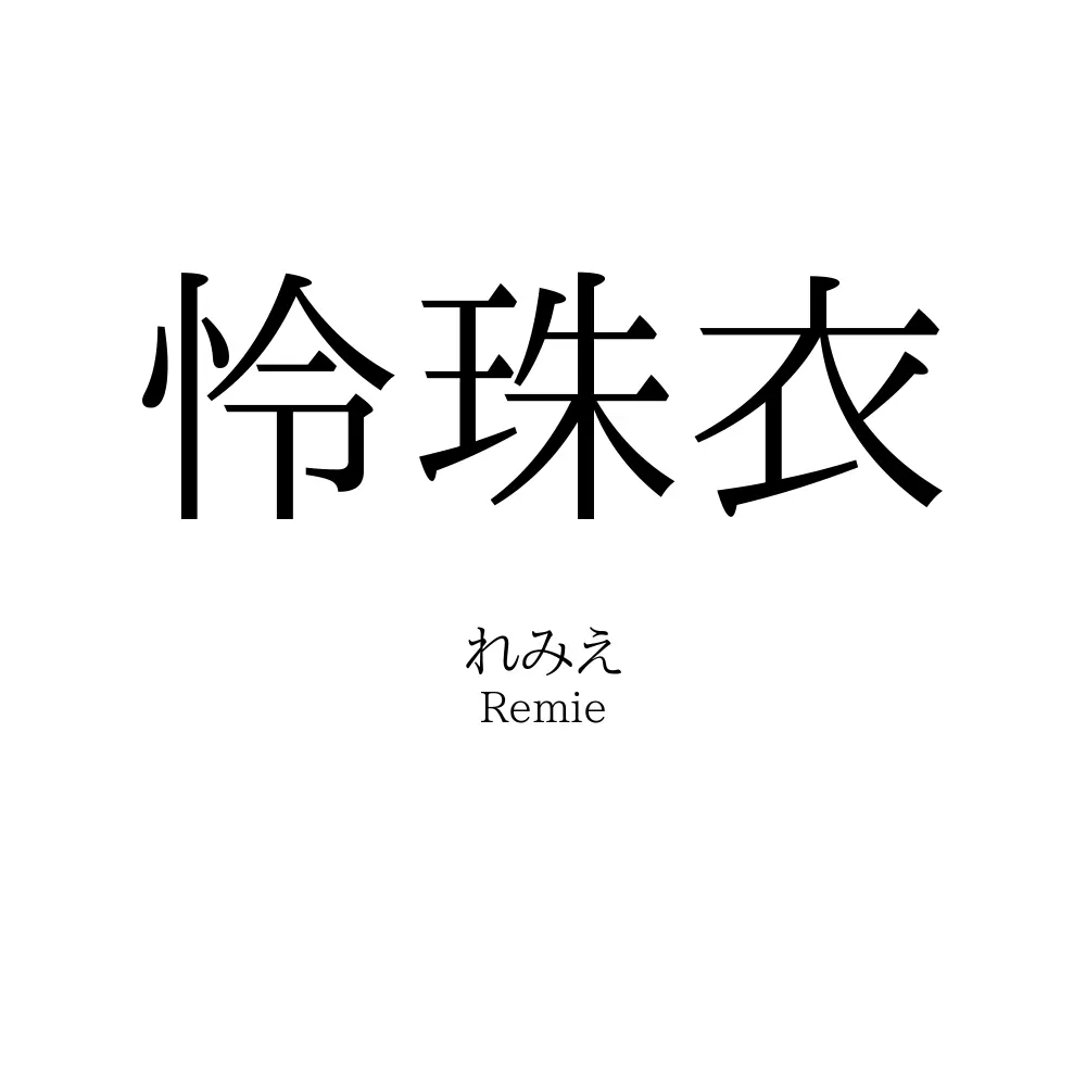 怜珠衣