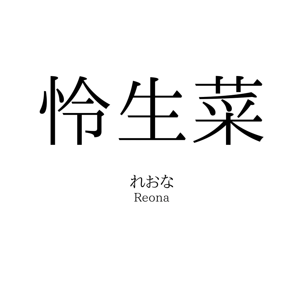 怜生菜