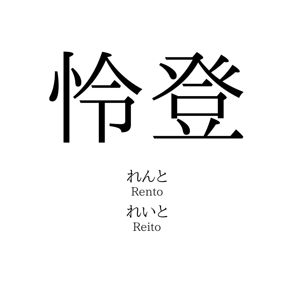 怜登