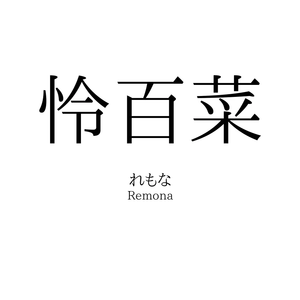 怜百菜